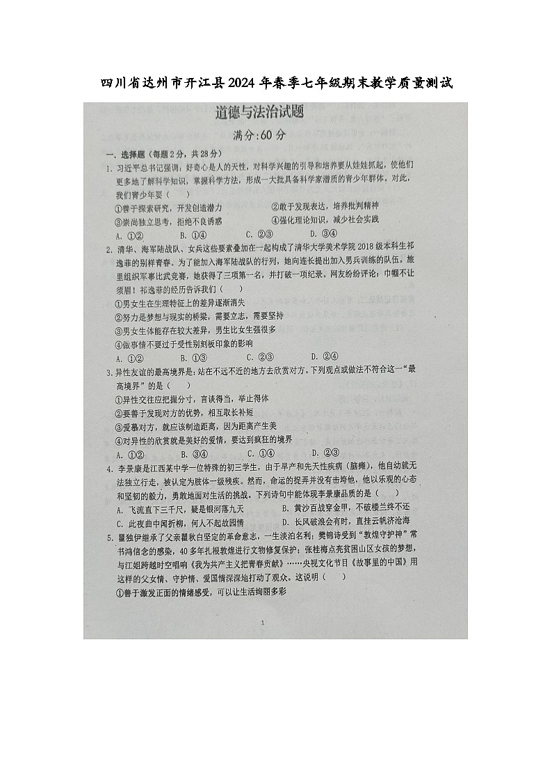 四川省达州市开江县2023-2024学年七年级下学期期末教学质量测试道德与法治试题01