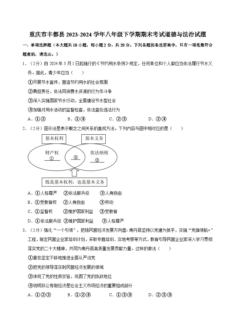 重庆市丰都县2023-2024学年八年级下学期期末考试道德与法治试题01