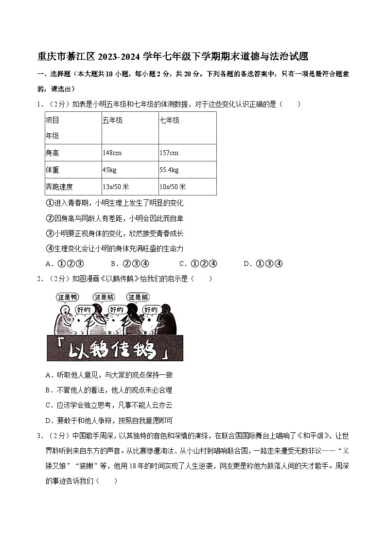 重庆市綦江区2023-2024学年七年级下学期期末道德与法治试题01
