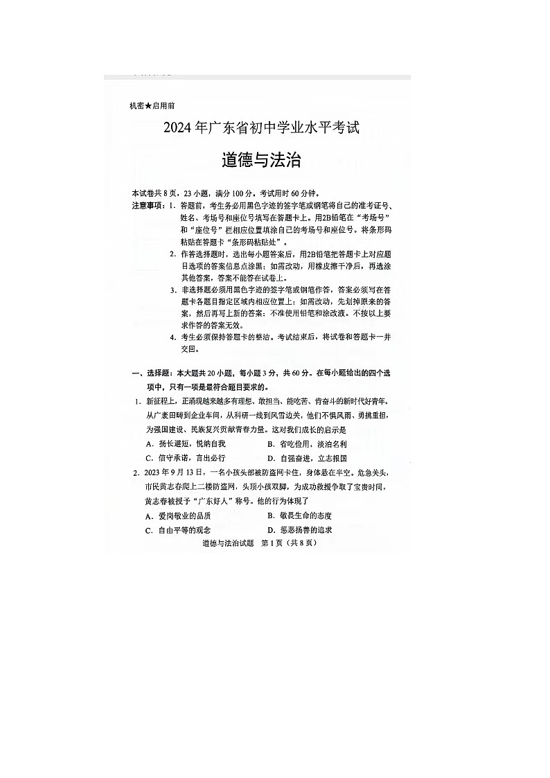 2024年广东省中考真题道德与法治试题第1页