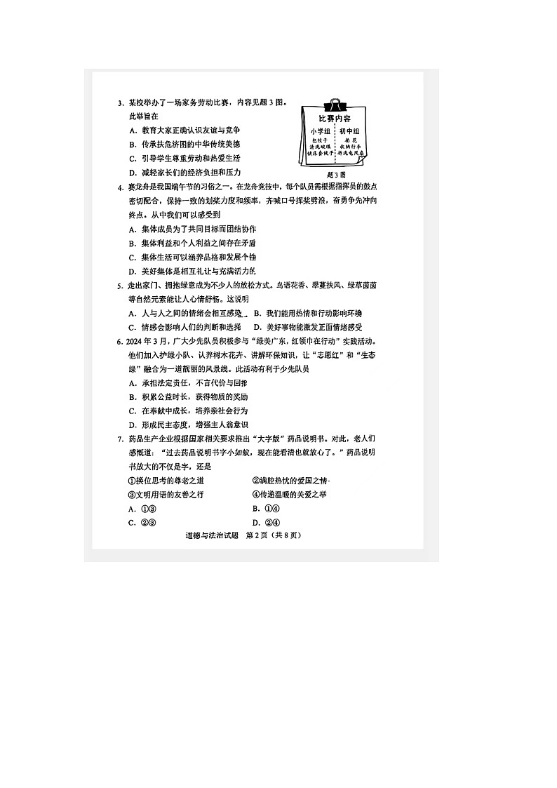 2024年广东省中考真题道德与法治试题第2页