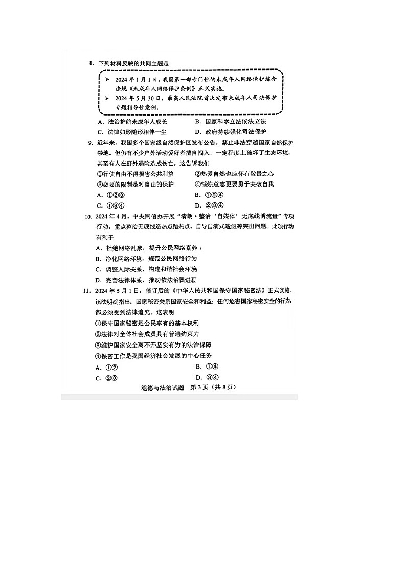 2024年广东省中考真题道德与法治试题第3页
