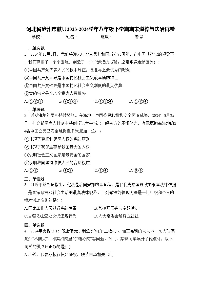 河北省沧州市献县2023-2024学年八年级下学期期末道德与法治试卷(含答案)第1页