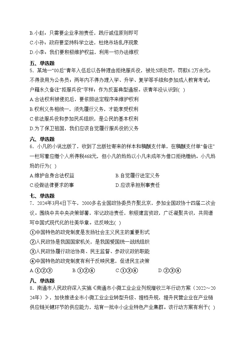 河北省沧州市献县2023-2024学年八年级下学期期末道德与法治试卷(含答案)第2页