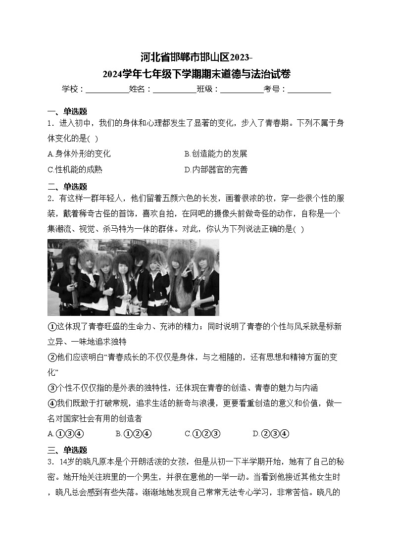 河北省邯郸市邯山区2023-2024学年七年级下学期期末道德与法治试卷(含答案)01