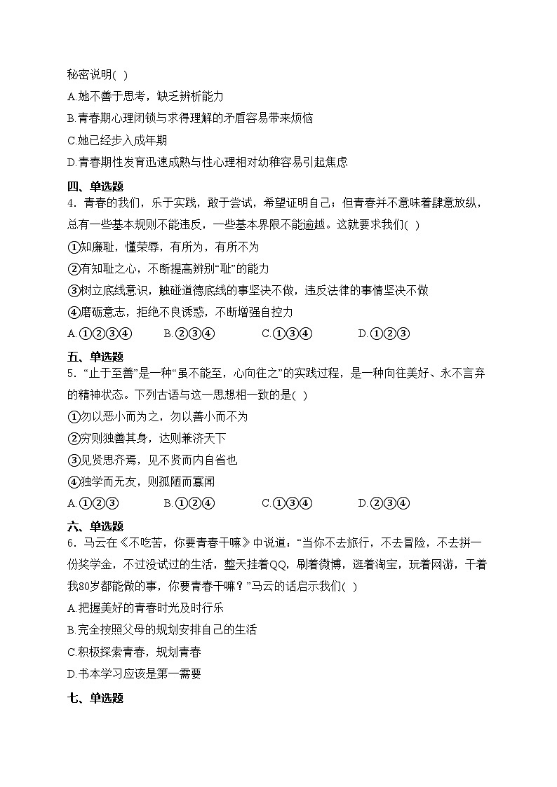 河北省邯郸市邯山区2023-2024学年七年级下学期期末道德与法治试卷(含答案)02