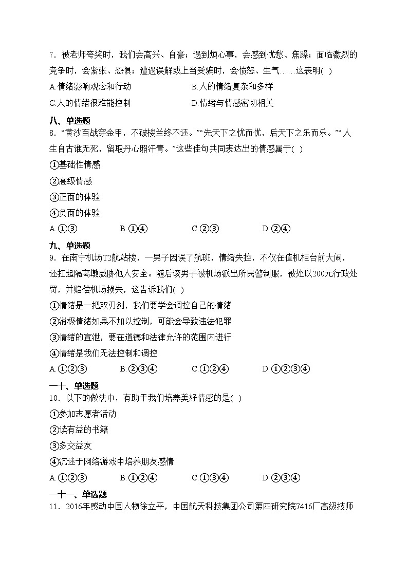 河北省邯郸市邯山区2023-2024学年七年级下学期期末道德与法治试卷(含答案)03