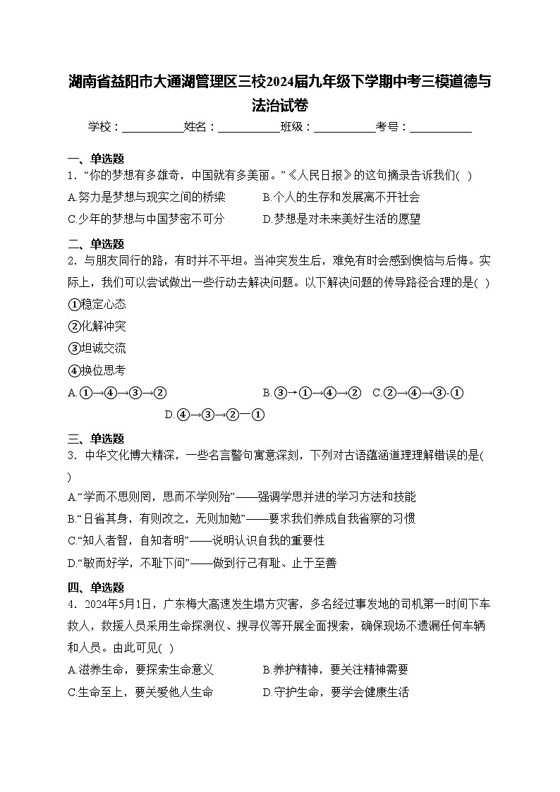 湖南省益阳市大通湖管理区三校2024届九年级下学期中考三模道德与法治试卷(含答案)第1页