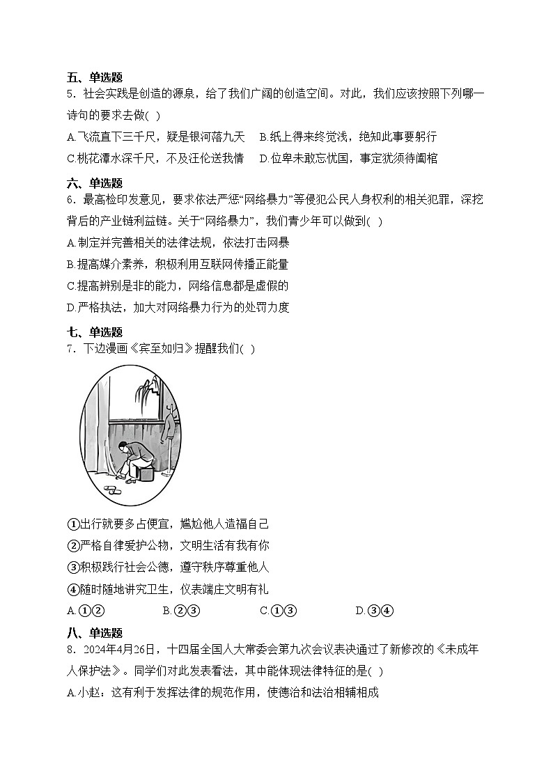 湖南省益阳市大通湖管理区三校2024届九年级下学期中考三模道德与法治试卷(含答案)第2页