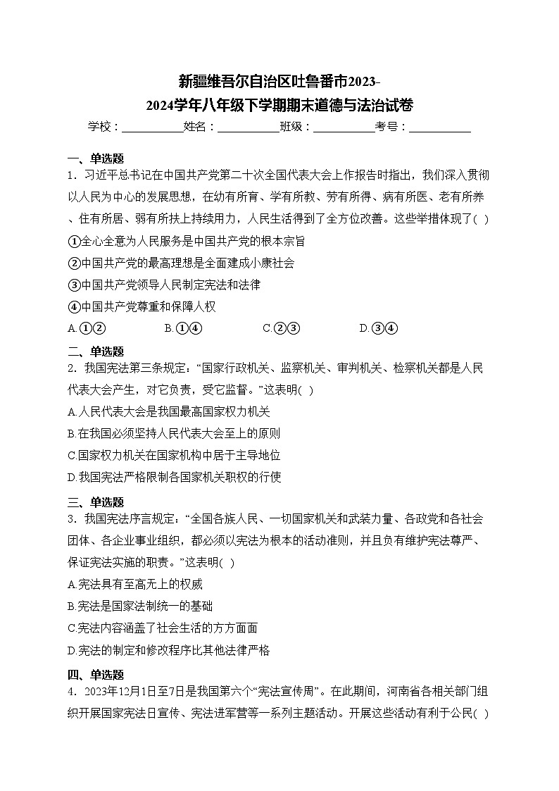 新疆维吾尔自治区吐鲁番市2023-2024学年八年级下学期期末道德与法治试卷(含答案)01