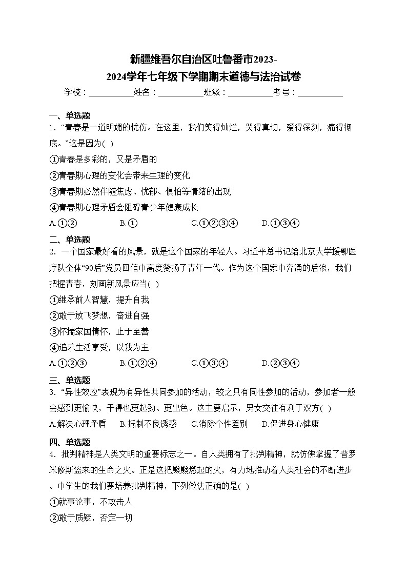 新疆维吾尔自治区吐鲁番市2023-2024学年七年级下学期期末道德与法治试卷(含答案)第1页