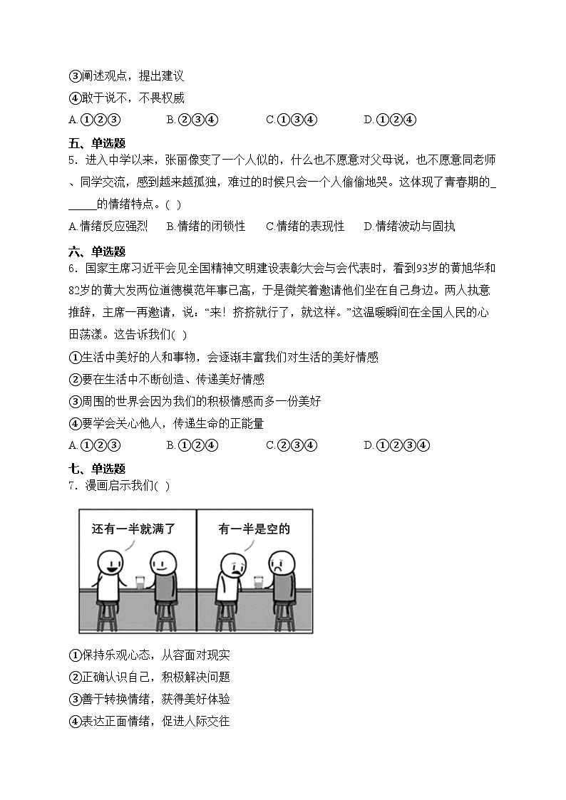 新疆维吾尔自治区吐鲁番市2023-2024学年七年级下学期期末道德与法治试卷(含答案)第2页