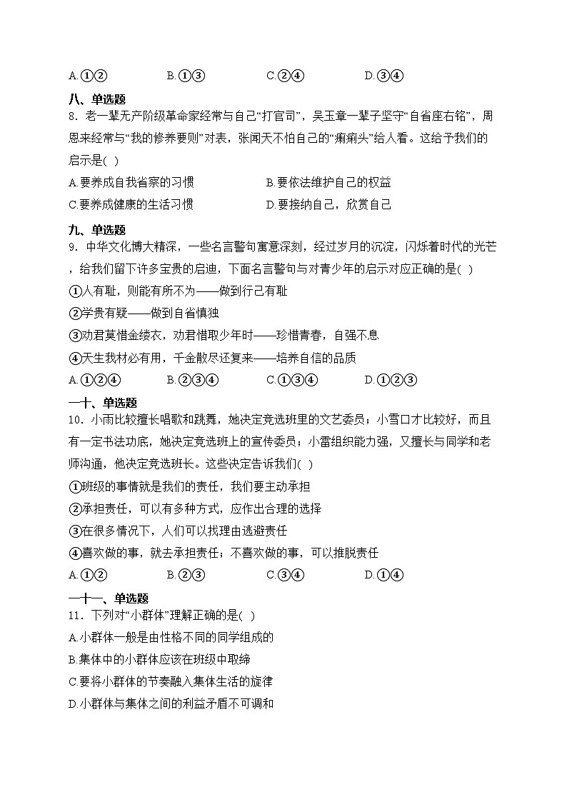 新疆维吾尔自治区吐鲁番市2023-2024学年七年级下学期期末道德与法治试卷(含答案)第3页