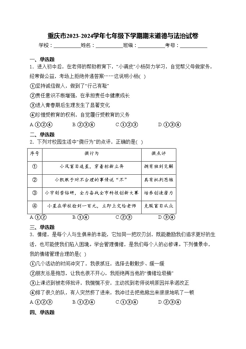 重庆市2023-2024学年七年级下学期期末道德与法治试卷(含答案)第1页