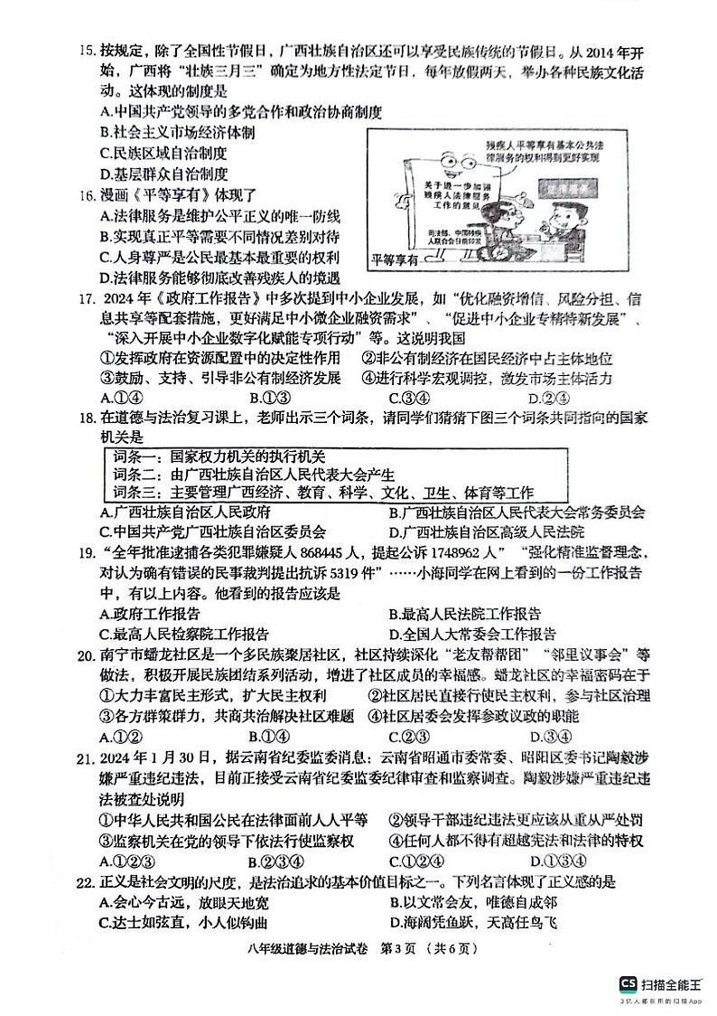 广西壮族自治区贺州市昭平县2023-2024学年八年级下学期期末道德与法治试卷03