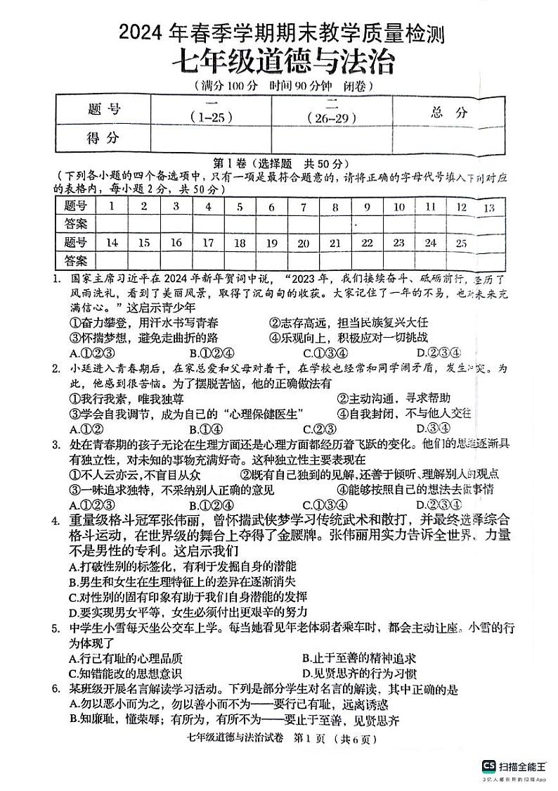 广西壮族自治区贺州市昭平县2023-2024学年七年级下学期期末道德与法治试卷第1页