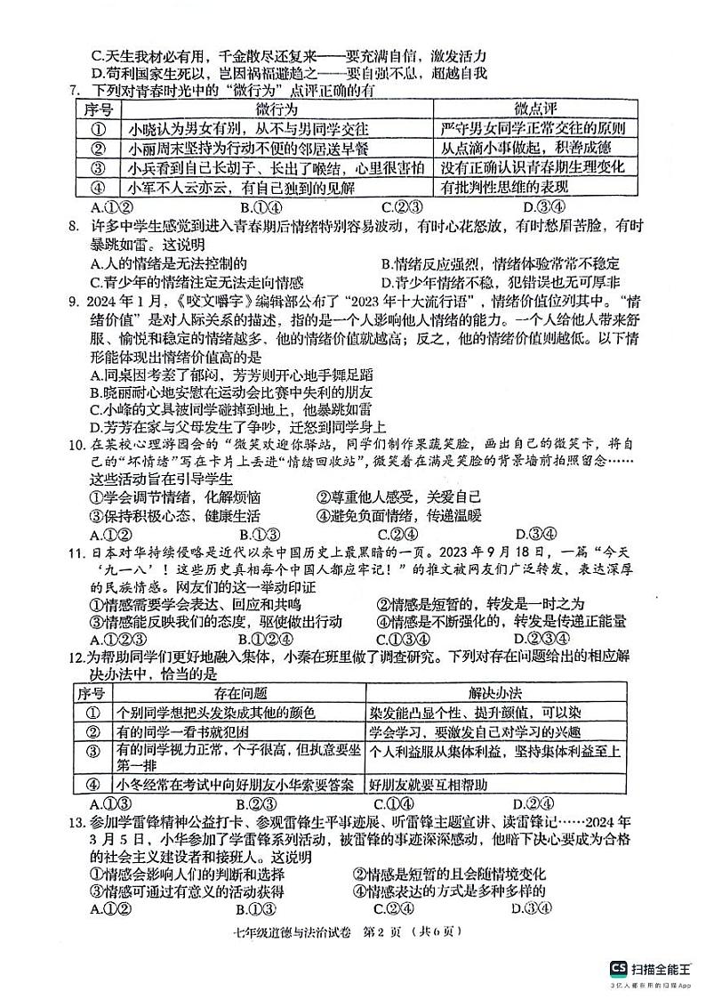 广西壮族自治区贺州市昭平县2023-2024学年七年级下学期期末道德与法治试卷第2页