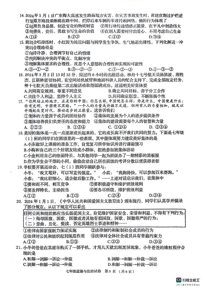广西壮族自治区贺州市昭平县2023-2024学年七年级下学期期末道德与法治试卷第3页
