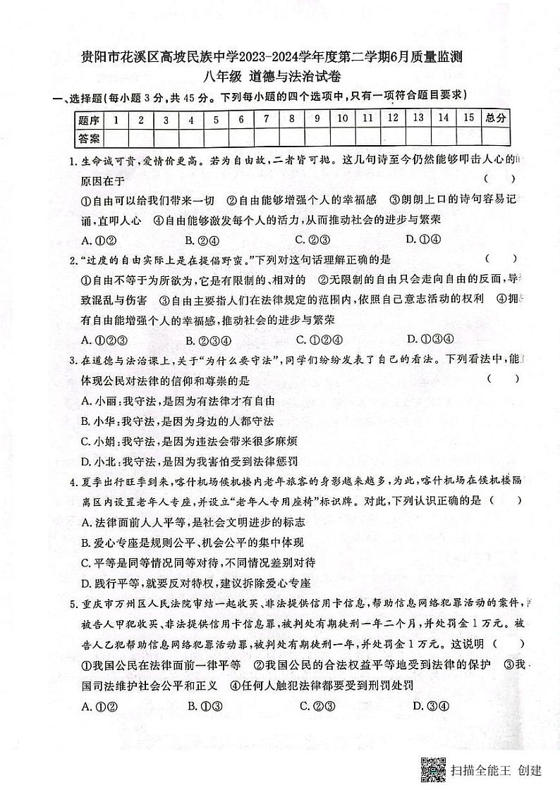 贵州省贵阳市花溪区高坡民族中学2023-2024学年八年级下学期6月月考道德与法治试题01