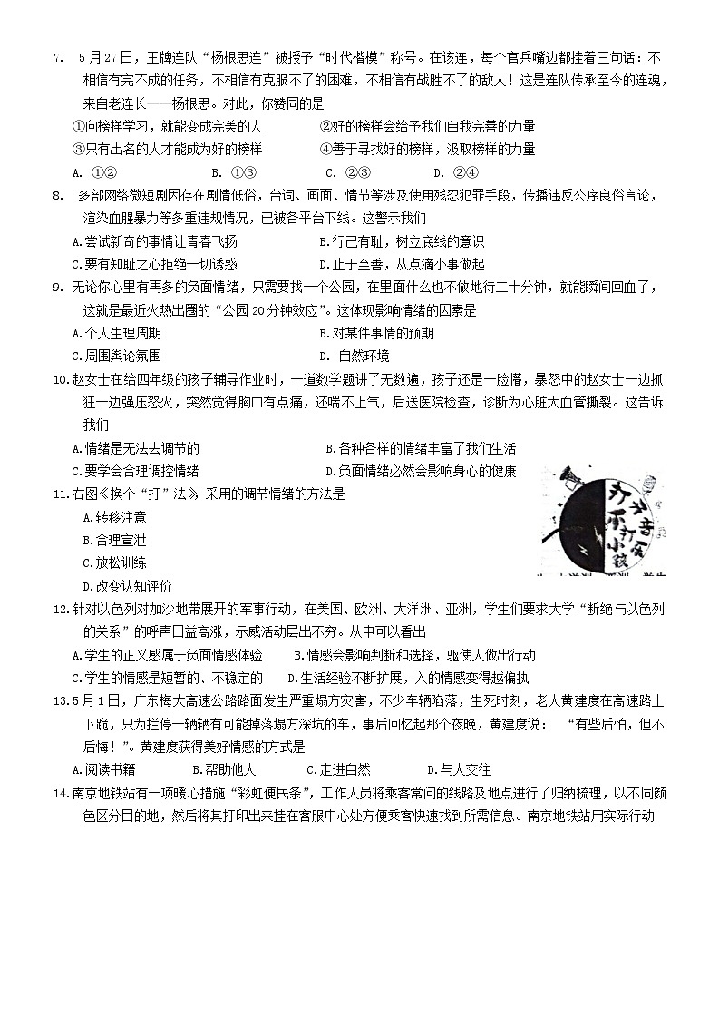江苏省淮安市开明集团+2023-2024学年七年级下学期6月期末道德与法治试题第2页