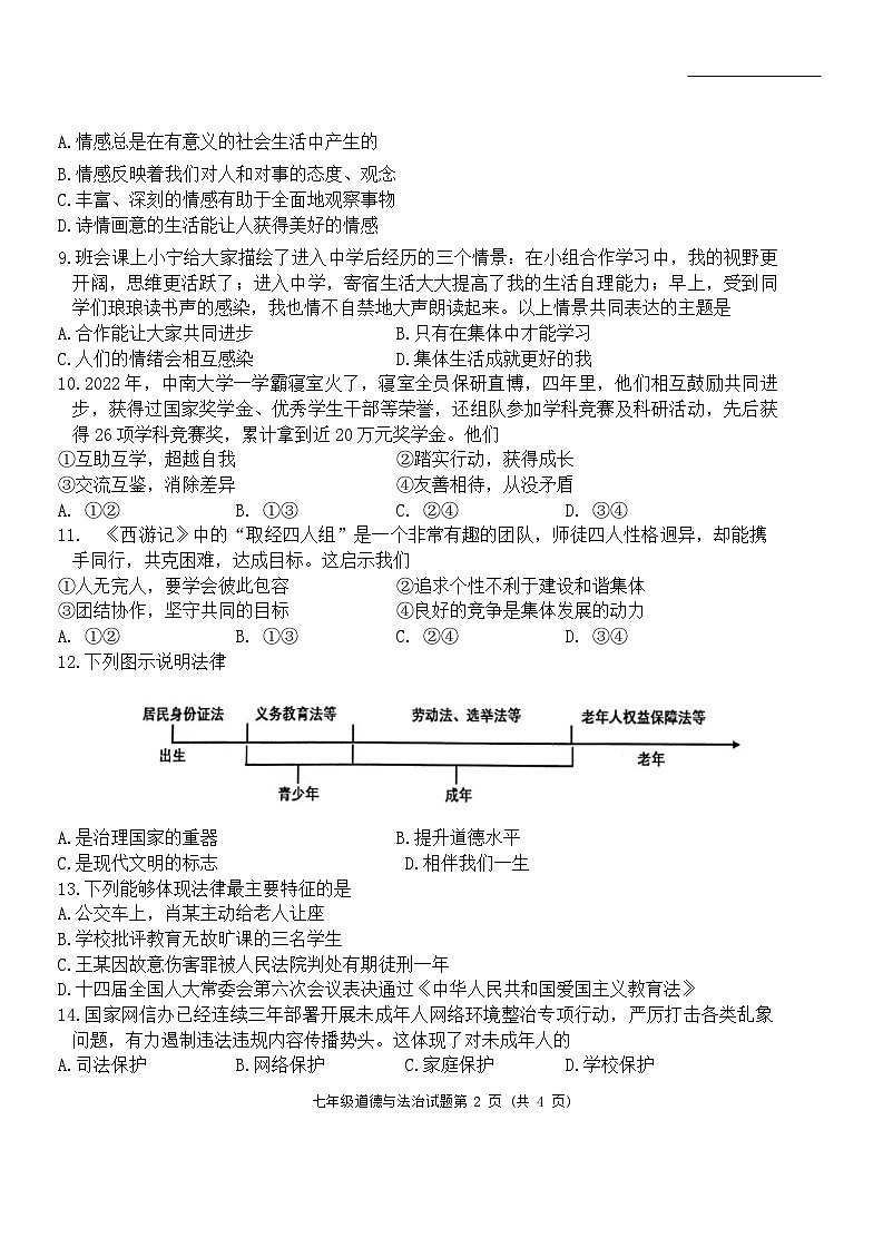 江苏省连云港市+2023-2024学年七年级下学期期末道德与法治试卷02