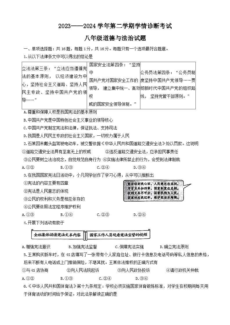 江苏省连云港市2023-2024学年八年级下学期6月期末道德与法治试题第1页