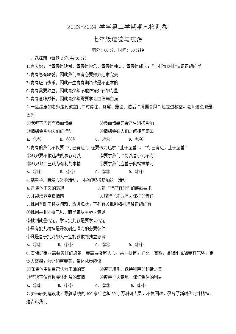 江苏省南京市玄武区2023-2024学年七年级下学期6月期末道德与法治试题第1页