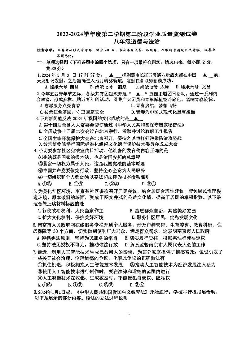 江苏省南京市秦淮区2023-2024学年八年级下学期期末道德与法治试卷第1页