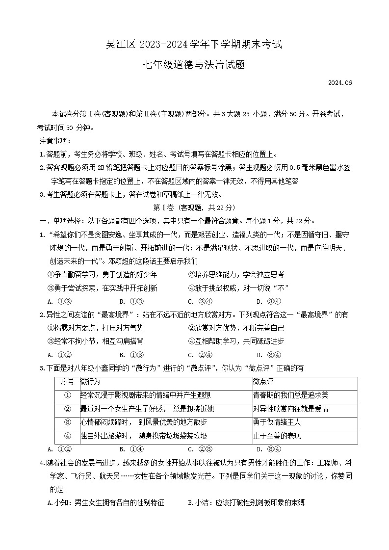 江苏省苏州市吴江区2023-2024学年七年级下学期6月期末道德与法治试题第1页