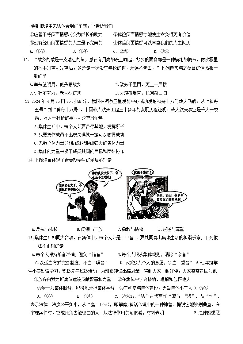 江苏省苏州市吴江区2023-2024学年七年级下学期6月期末道德与法治试题第3页