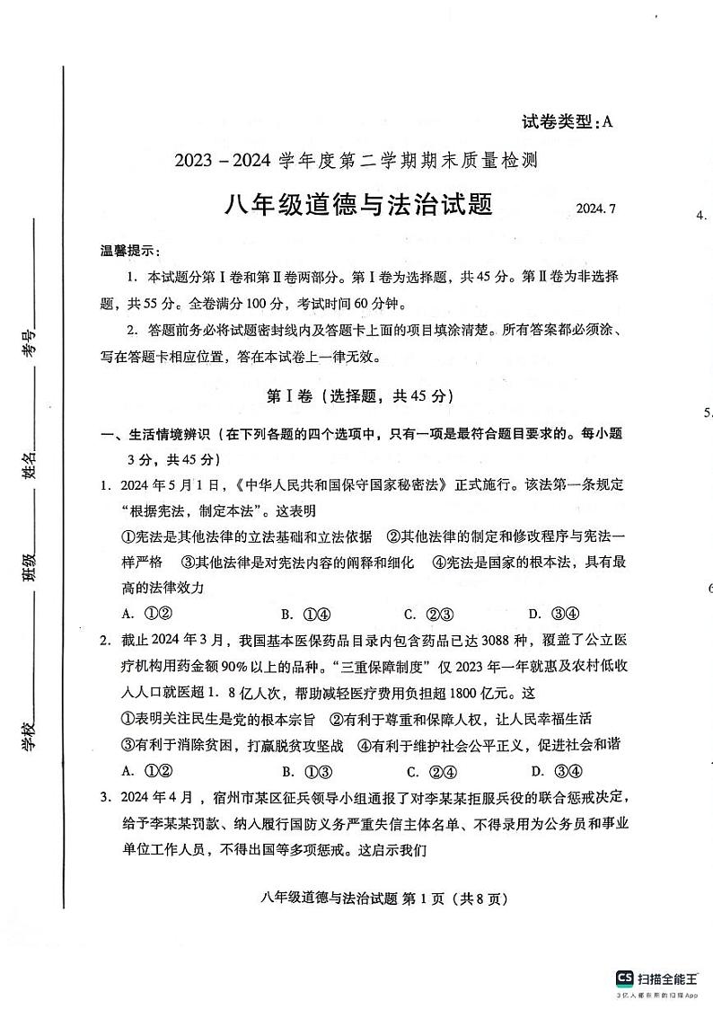 山东省潍坊市潍城区2023-2024学年八年级下学期7月期末道德与法治试题第1页