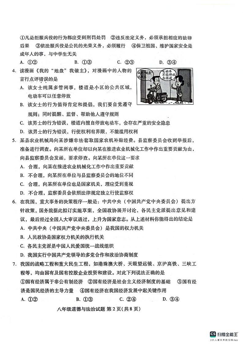 山东省潍坊市潍城区2023-2024学年八年级下学期7月期末道德与法治试题第2页
