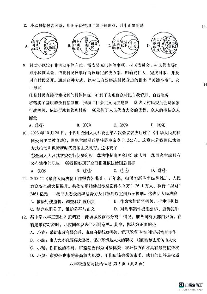 山东省潍坊市潍城区2023-2024学年八年级下学期7月期末道德与法治试题第3页