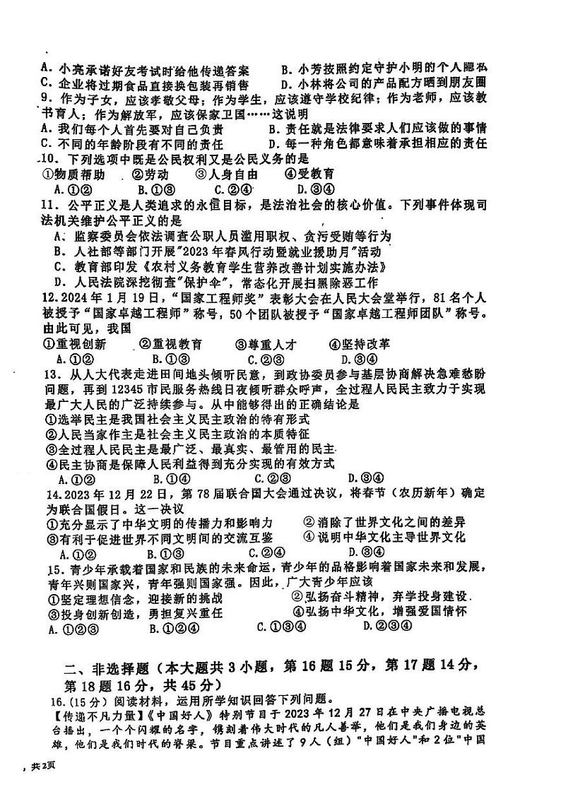 2024年新疆哈密市中考第二次模拟道德与法治试卷02