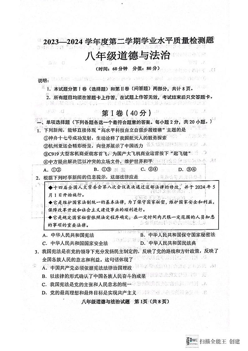 山东省青岛市胶州市2023-2024八年级下学期道德与法治期末检测题01