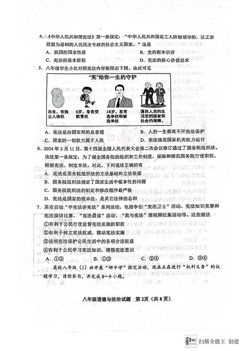 山东省青岛市胶州市2023-2024八年级下学期道德与法治期末检测题02