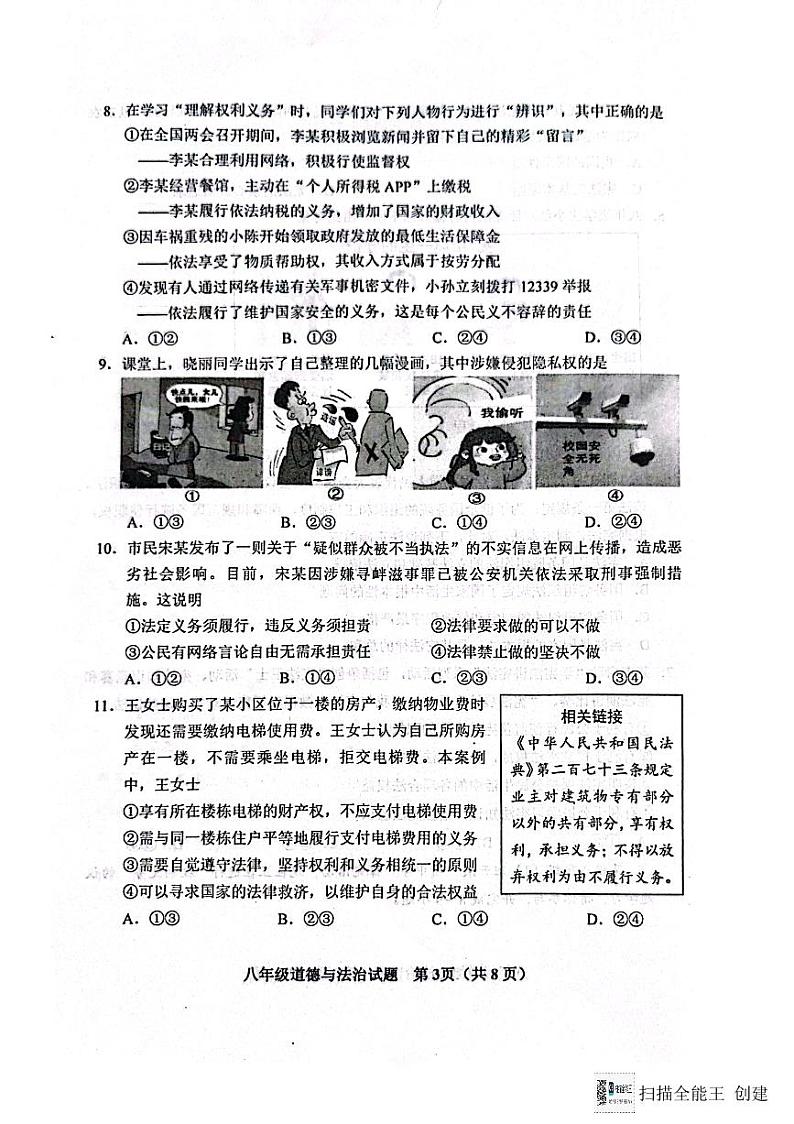 山东省青岛市胶州市2023-2024八年级下学期道德与法治期末检测题03