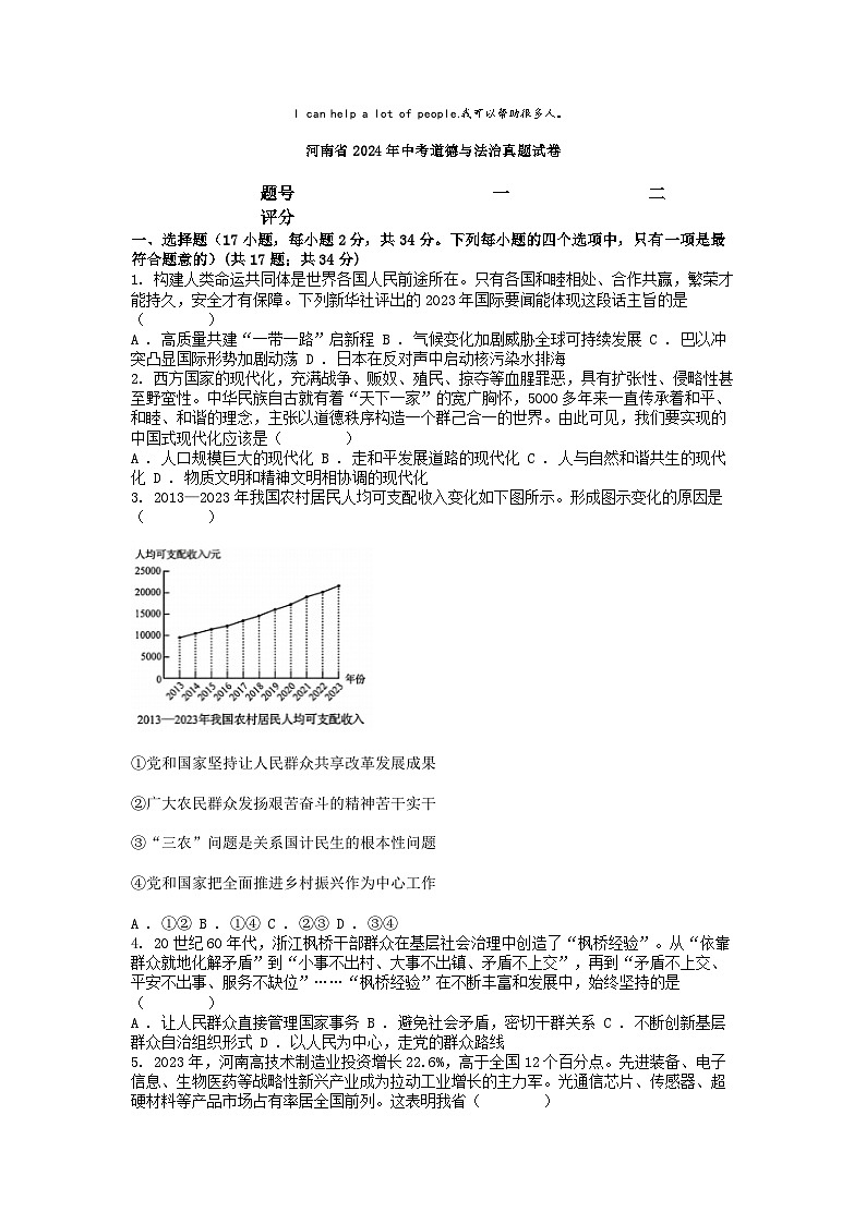 [政治]河南省2024年中考道德与法治真题试卷01
