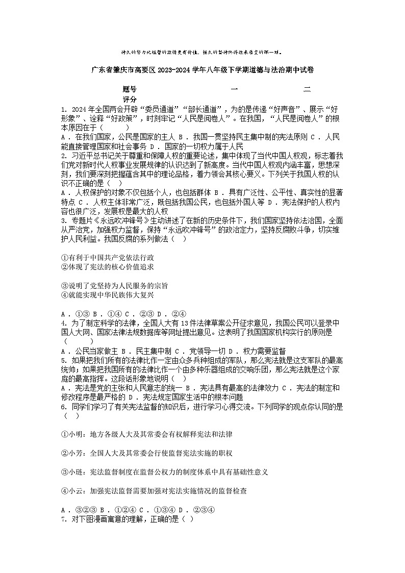 [政治][期中]广东省肇庆市高要区2023-2024学年八年级下学期道德与法治期中试卷01
