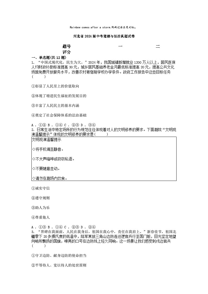 [政治]河北省2024届中考道德与法治真题试卷01
