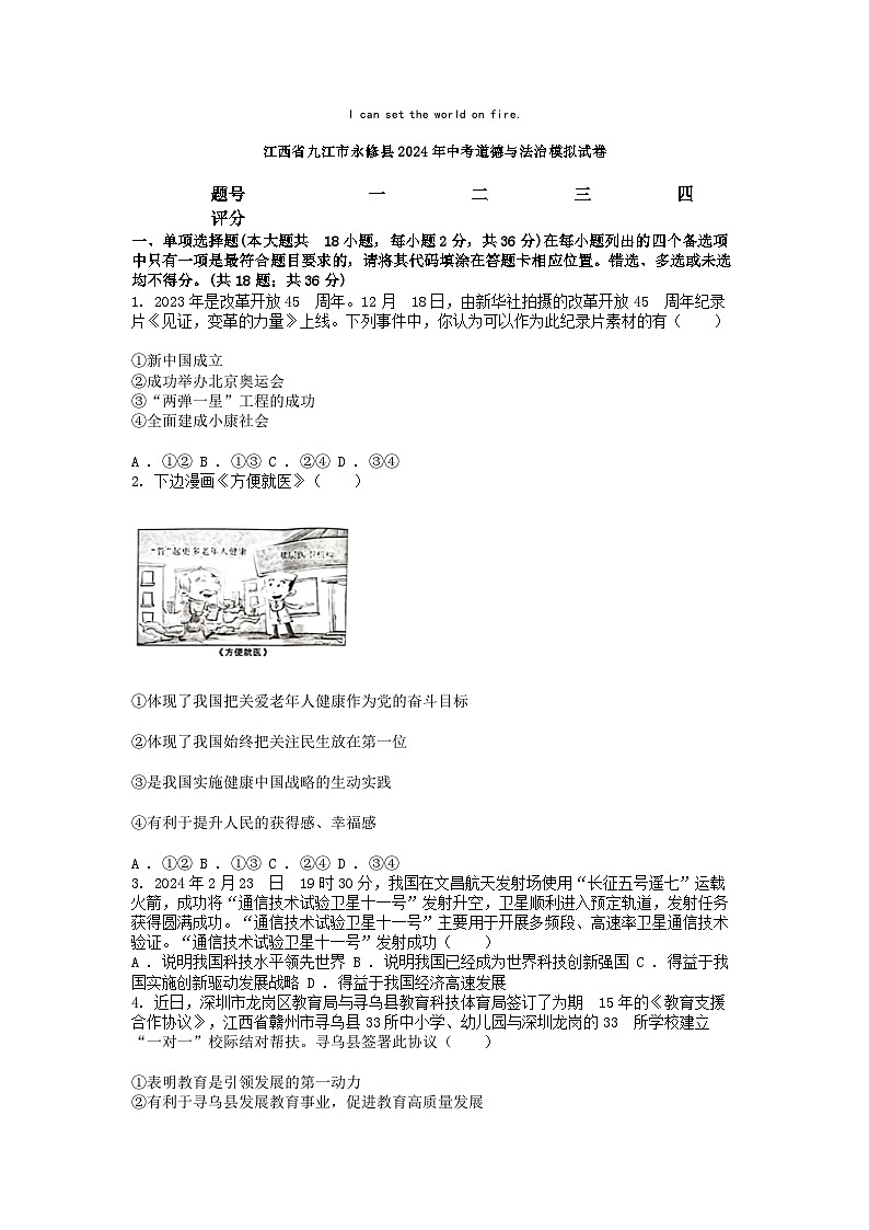 [政治]江西省九江市永修县2024年中考道德与法治模拟试卷第1页