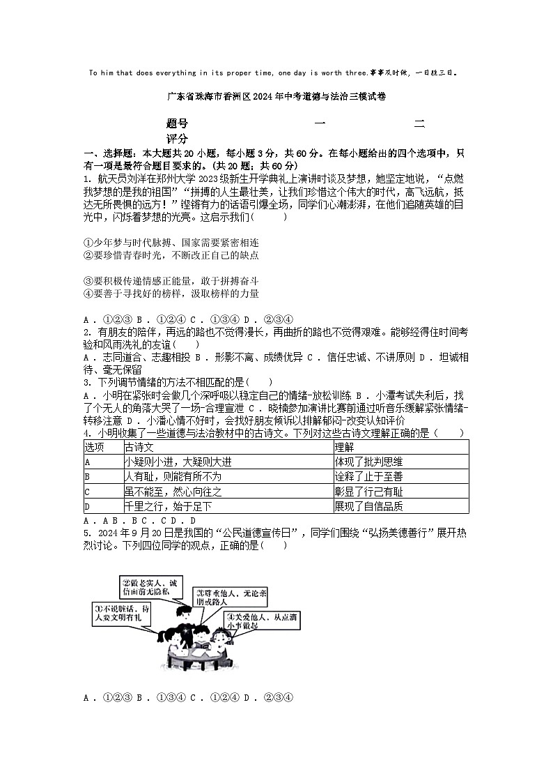 [政治][三模]广东省珠海市香洲区2024年中考道德与法治三模试卷第1页