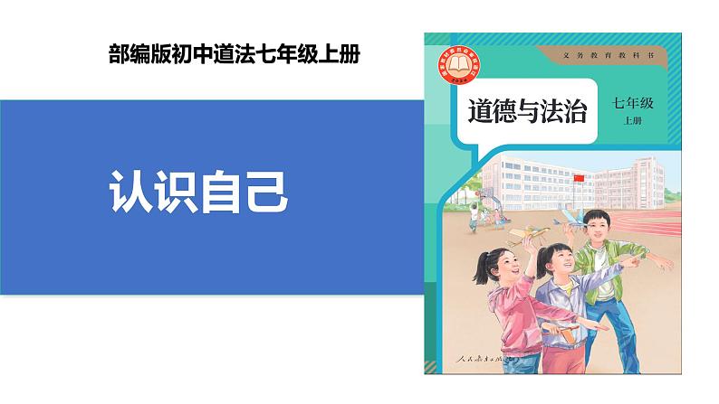 【公开课】新统编版初中道法7上1.2.1《认识自己》课件+教案+视频01