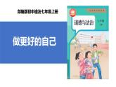 【公开课】新统编版初中道法7上1.2.2《做更好的自己》课件+教案+视频