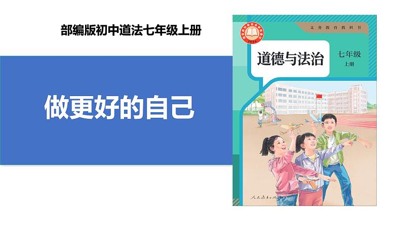 【公开课】新统编版初中道法7上1.2.2《做更好的自己》课件+教案+视频01