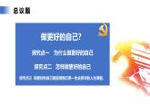 【公开课】新统编版初中道法7上1.2.2《做更好的自己》课件+教案+视频