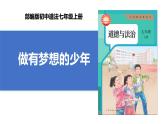【公开课】新统编版初中道法7上1.3.1《做有梦想的少年》课件+教案+视频