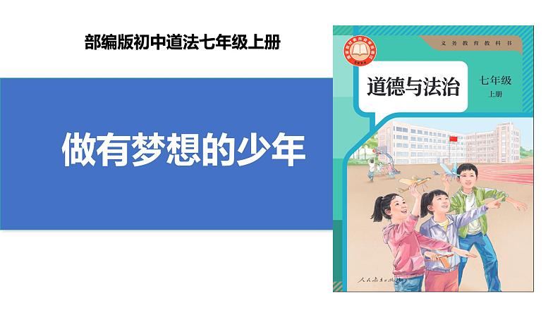 【公开课】新统编版初中道法7上1.3.1《做有梦想的少年》课件+教案+视频01