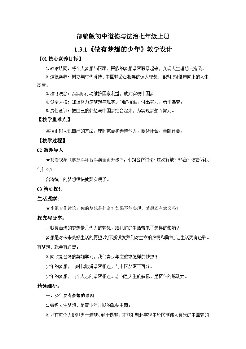 【公开课】新统编版初中道法7上1.3.1《做有梦想的少年》课件+教案+视频01