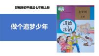 初中政治 (道德与法治)人教版（2024）七年级上册做个追梦少年优秀课件ppt